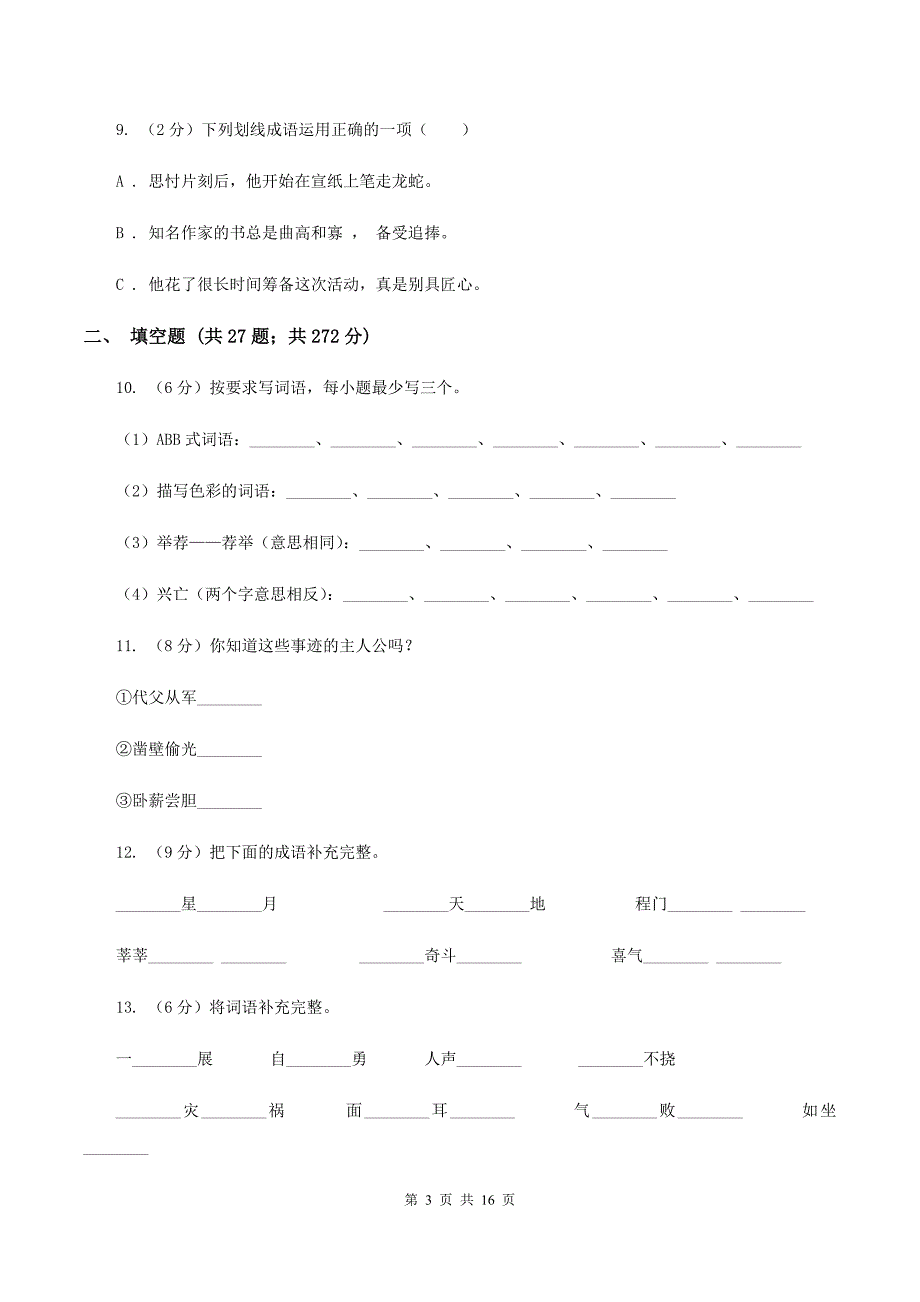 湘教版备考2020年小升初考试语文复习专题04：成语A卷.doc_第3页