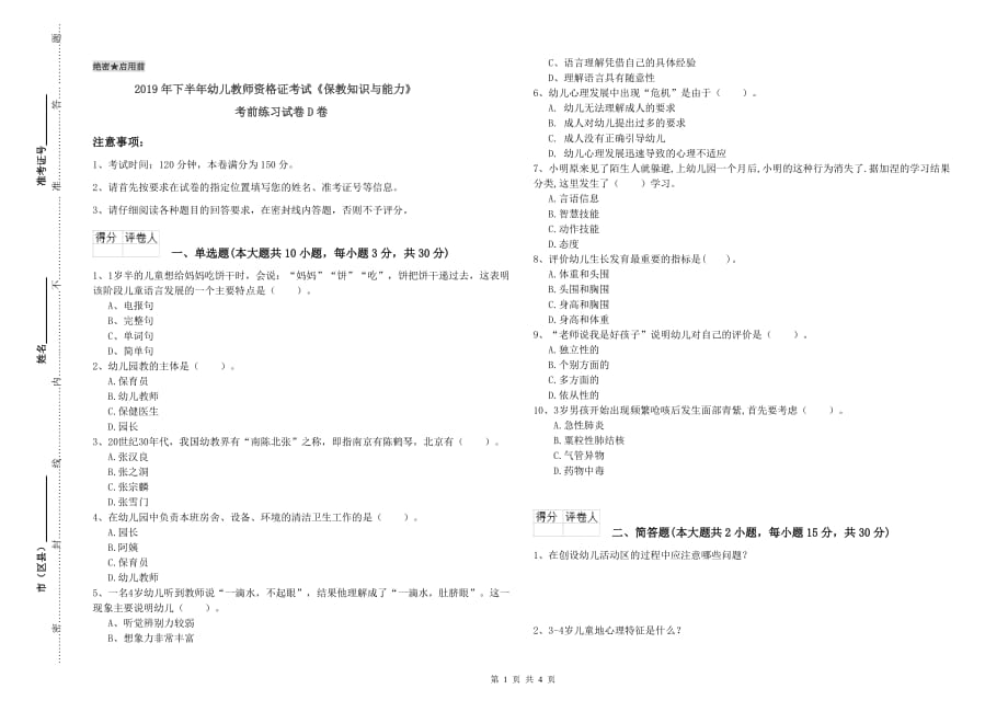 2019年下半年幼儿教师资格证考试《保教知识与能力》考前练习试卷D卷.doc_第1页