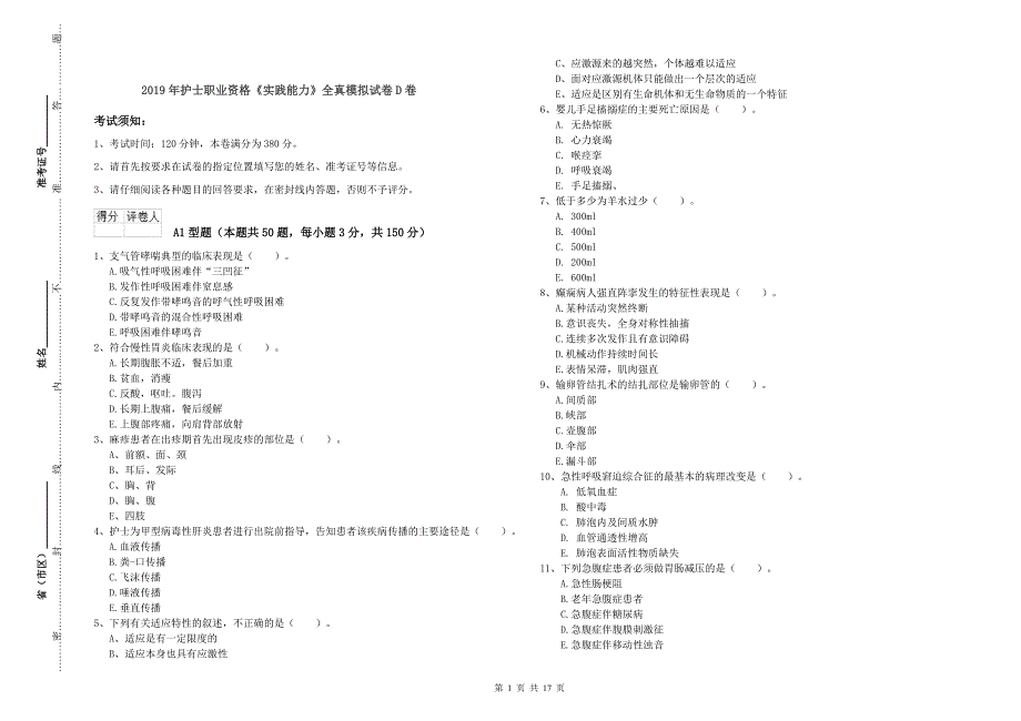 2019年护士职业资格《实践能力》全真模拟试卷D卷.doc_第1页