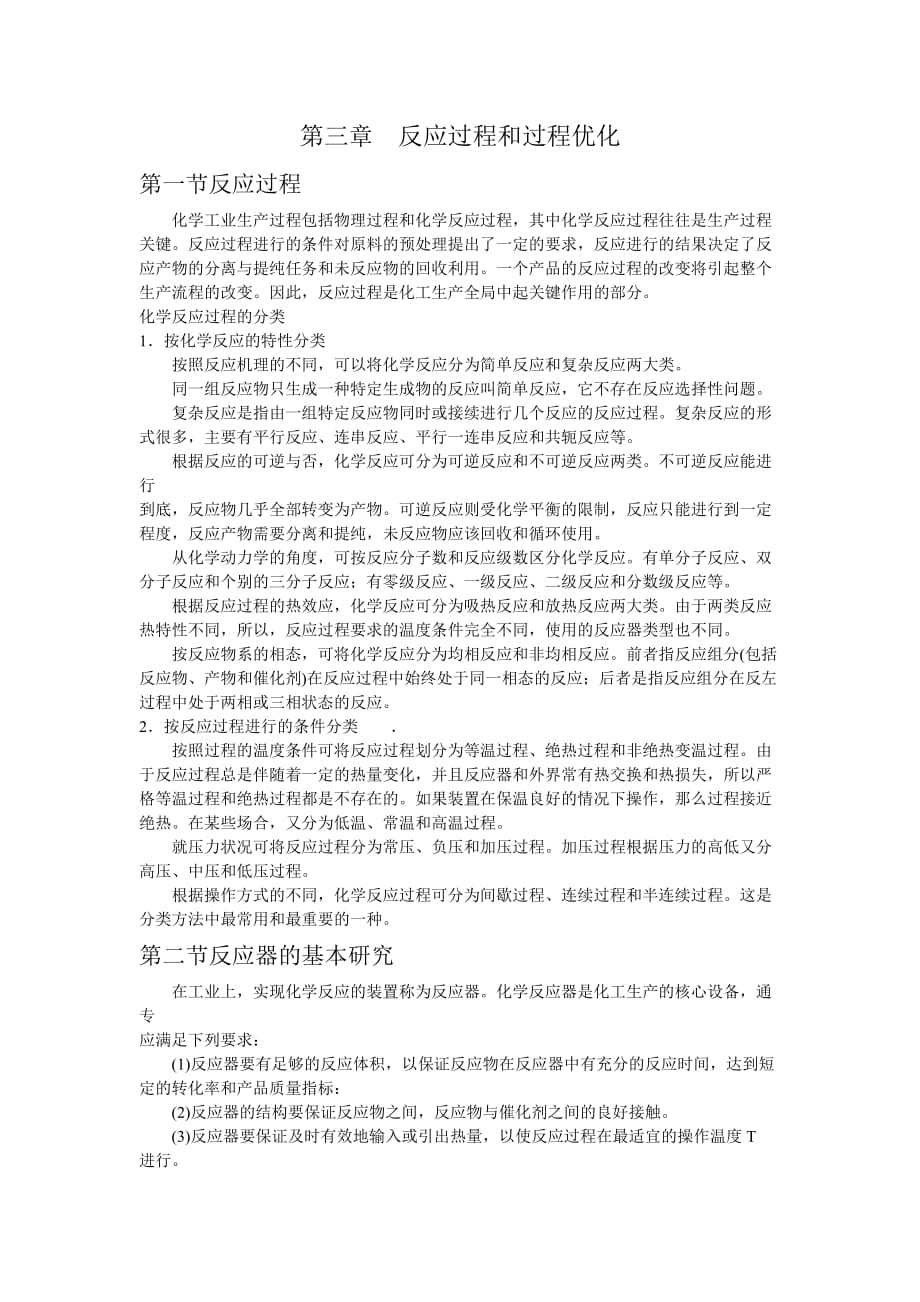 《化工工艺学》教案第3章反应过程和过程优化.doc_第1页