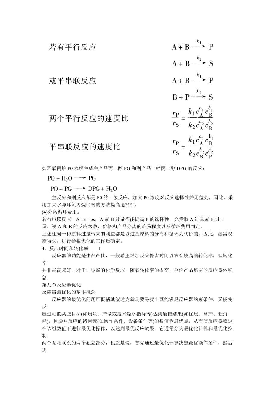 《化工工艺学》教案第3章反应过程和过程优化.doc_第5页