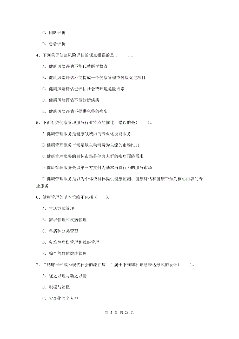 健康管理师（国家职业资格二级）《理论知识》考前练习试卷A卷 附解析.doc_第2页