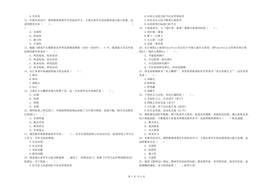 2019年上半年小学教师资格证《综合素质》能力测试试卷A卷 附解析.doc_第2页