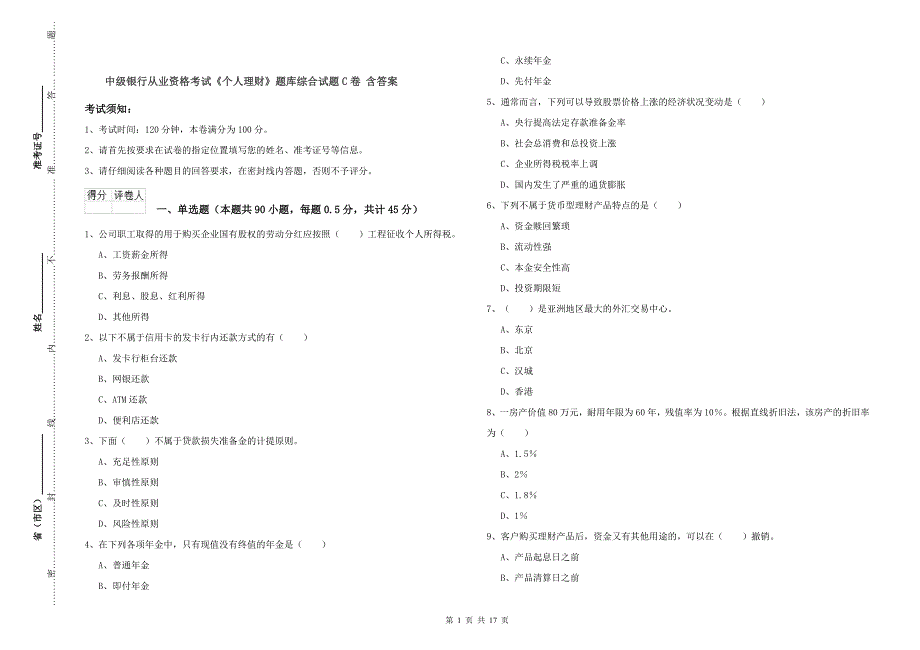 中级银行从业资格考试《个人理财》题库综合试题C卷 含答案.doc_第1页