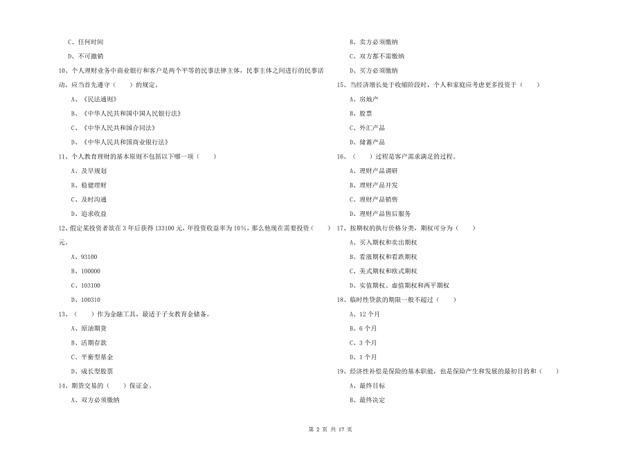 中级银行从业资格考试《个人理财》题库综合试题C卷 含答案.doc_第2页