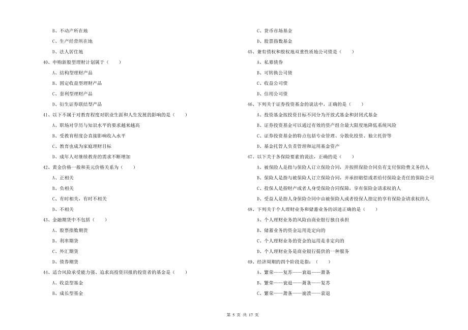 中级银行从业资格考试《个人理财》题库综合试题C卷 含答案.doc_第5页