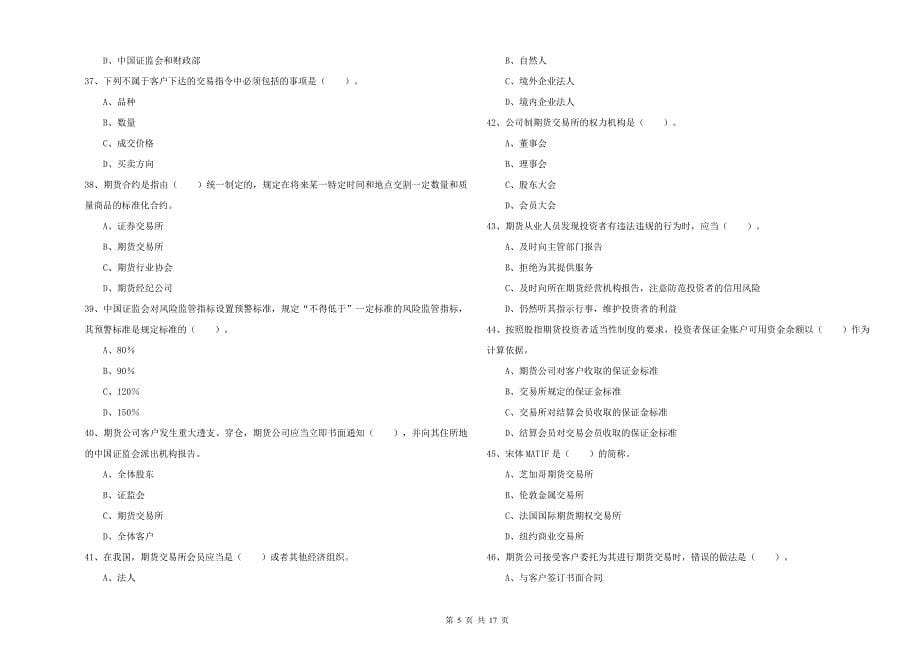 期货从业资格证考试《期货法律法规》考前冲刺试卷.doc_第5页