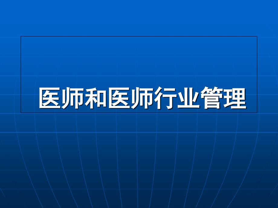 医师和医师行业管理 PPT课件_第1页