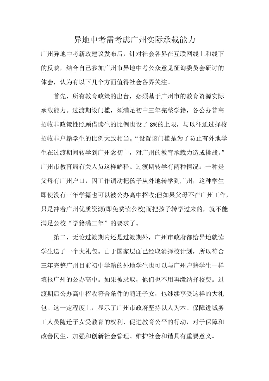 异地中考需考虑广州实际承载能力.doc_第1页
