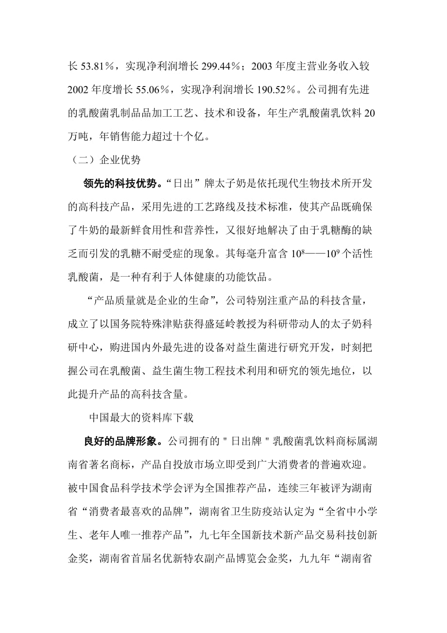 湖南太子奶集团受让国有股权方案(doc 5页)_第2页