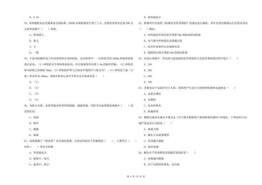 注册安全工程师考试《安全生产技术》综合练习试卷B卷 附解析.doc_第3页