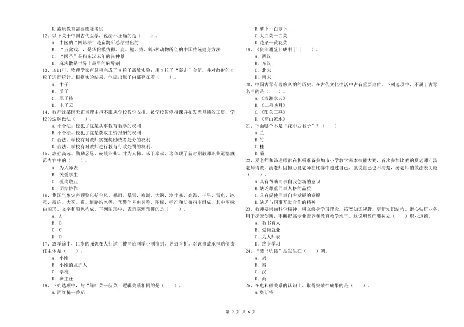 2019年上半年教师资格证《综合素质（小学）》模拟考试试卷A卷 附答案.doc_第2页