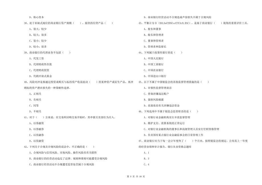 中级银行从业资格《银行管理》全真模拟试卷C卷 附答案.doc_第5页