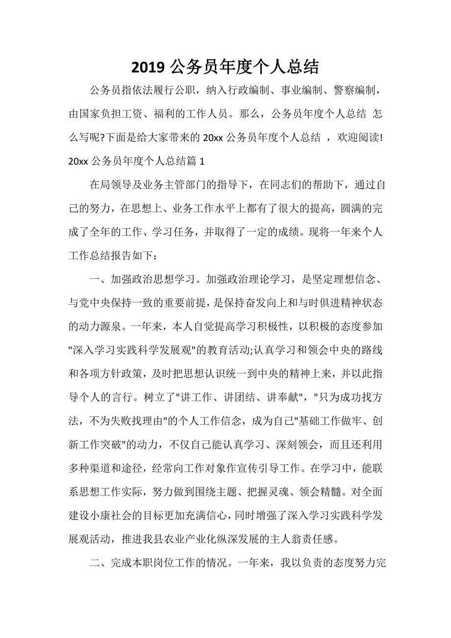 公务员工作总结 2020公务员年度个人总结_第1页