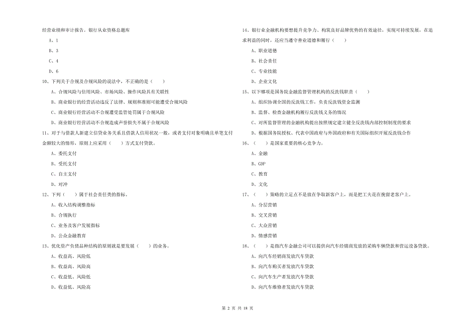 初级银行从业资格考试《银行管理》综合练习试题B卷 含答案.doc_第2页