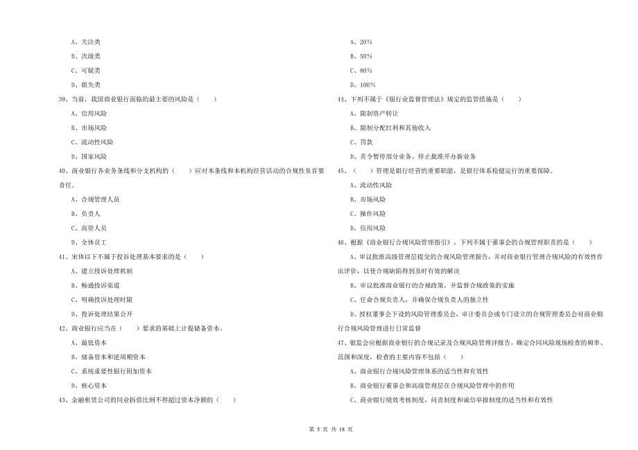 初级银行从业资格考试《银行管理》综合练习试题B卷 含答案.doc_第5页