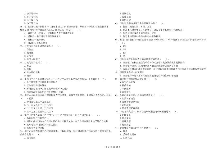 2019年初级银行从业资格考试《银行业法律法规与综合能力》过关练习试题 附答案.doc_第5页