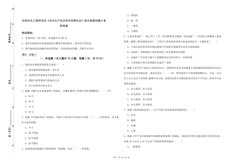 注册安全工程师考试《安全生产法及相关法律知识》综合检测试题B卷 附答案.doc_第1页