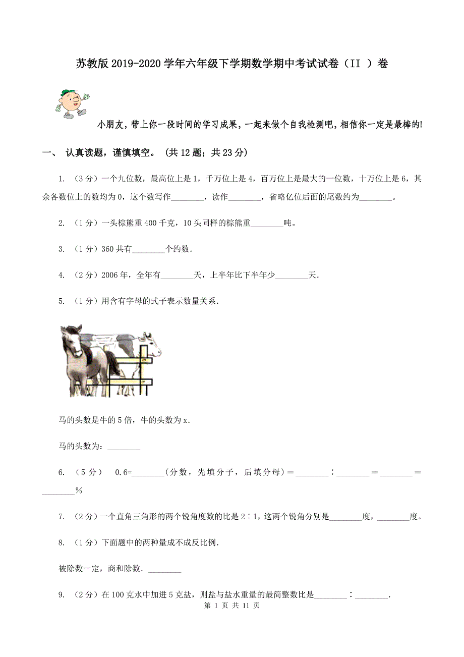 苏教版2019-2020学年六年级下学期数学期中考试试卷（II ）卷.doc_第1页