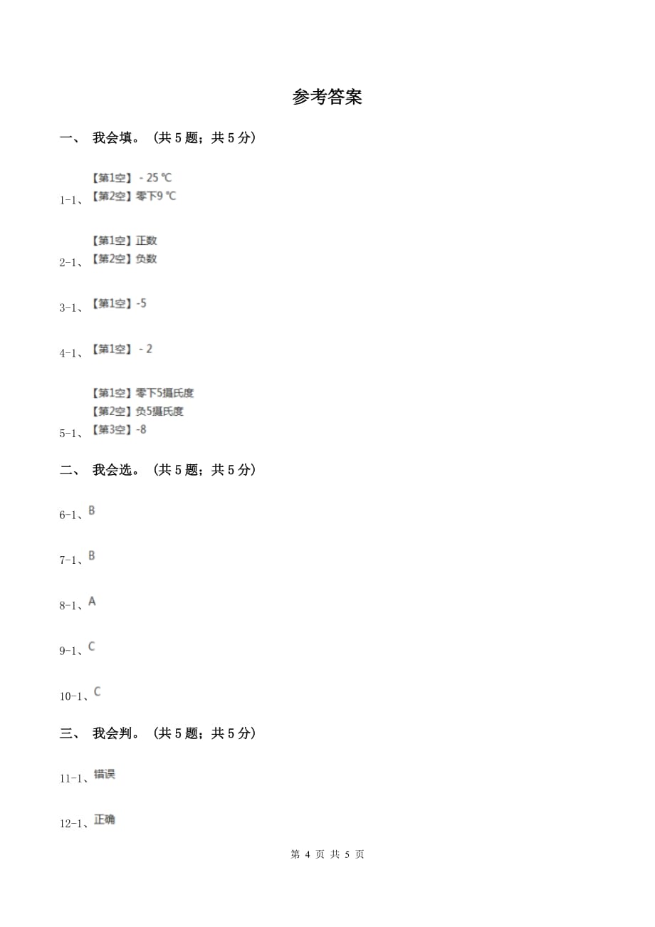 2019-2020学年小学数学人教版六年级下册 第一单元负数 单元卷（2）C卷.doc_第4页