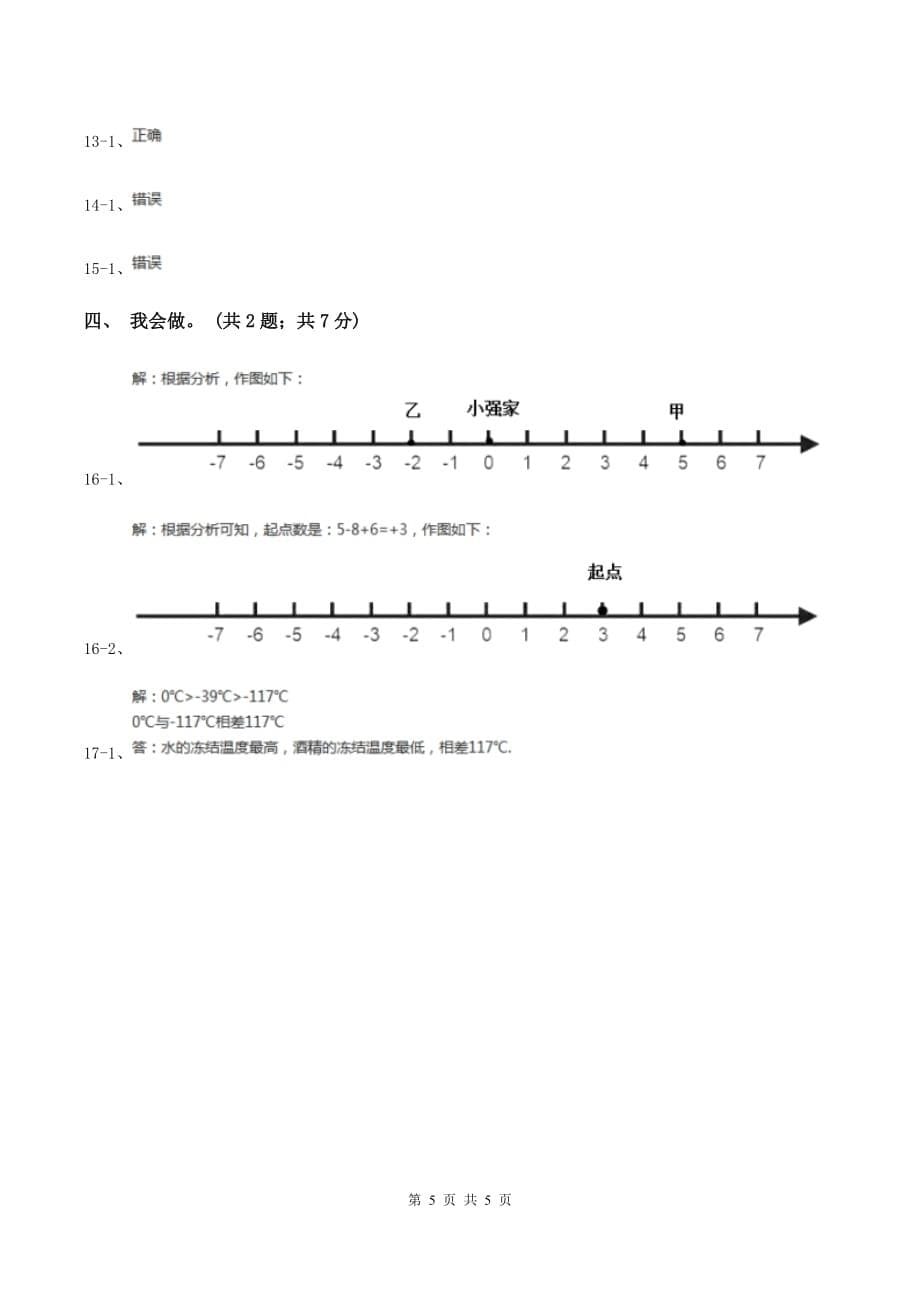 2019-2020学年小学数学人教版六年级下册 第一单元负数 单元卷（2）C卷.doc_第5页