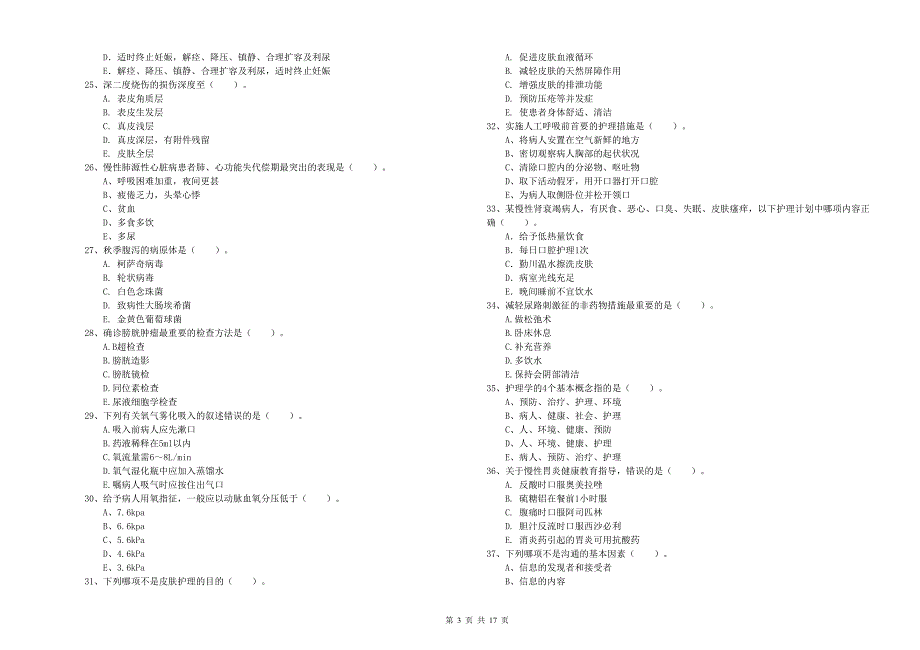 2020年护士职业资格《实践能力》模拟试卷B卷 含答案.doc_第3页