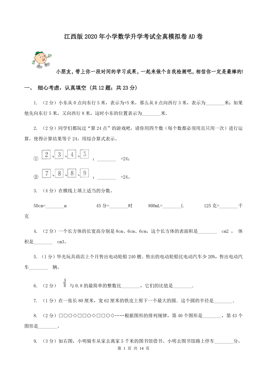 江西版2020年小学数学升学考试全真模拟卷AD卷.doc_第1页