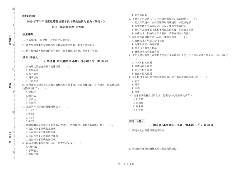 2019年下半年国家教师资格证考试《保教知识与能力（幼儿）》每日一练试题D卷 附答案.doc_第1页