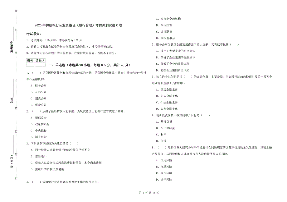 2020年初级银行从业资格证《银行管理》考前冲刺试题C卷.doc_第1页