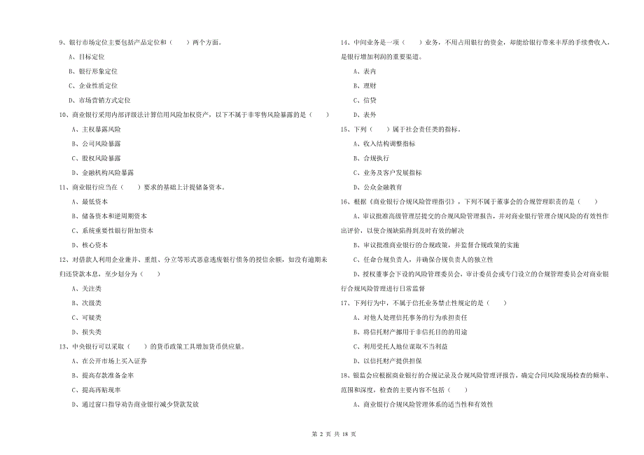 2020年初级银行从业资格证《银行管理》考前冲刺试题C卷.doc_第2页