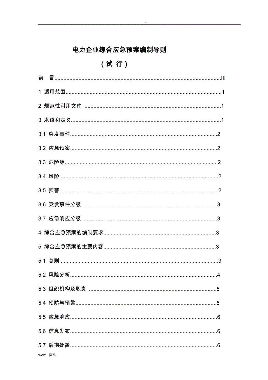 电力企业应急预案三个编制导则试行合订本_第2页