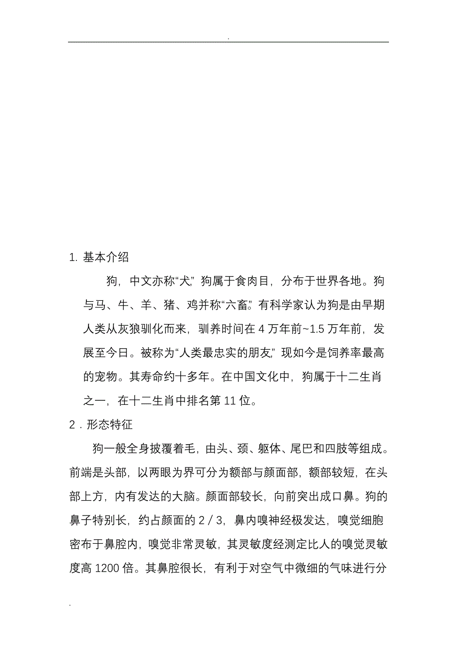 犬类的欣赏与保护论文_第4页