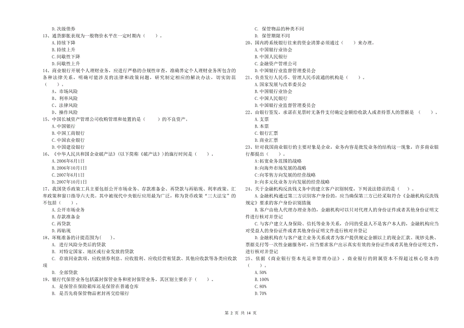 初级银行从业资格考试《银行业法律法规与综合能力》真题练习试卷C卷 含答案.doc_第2页