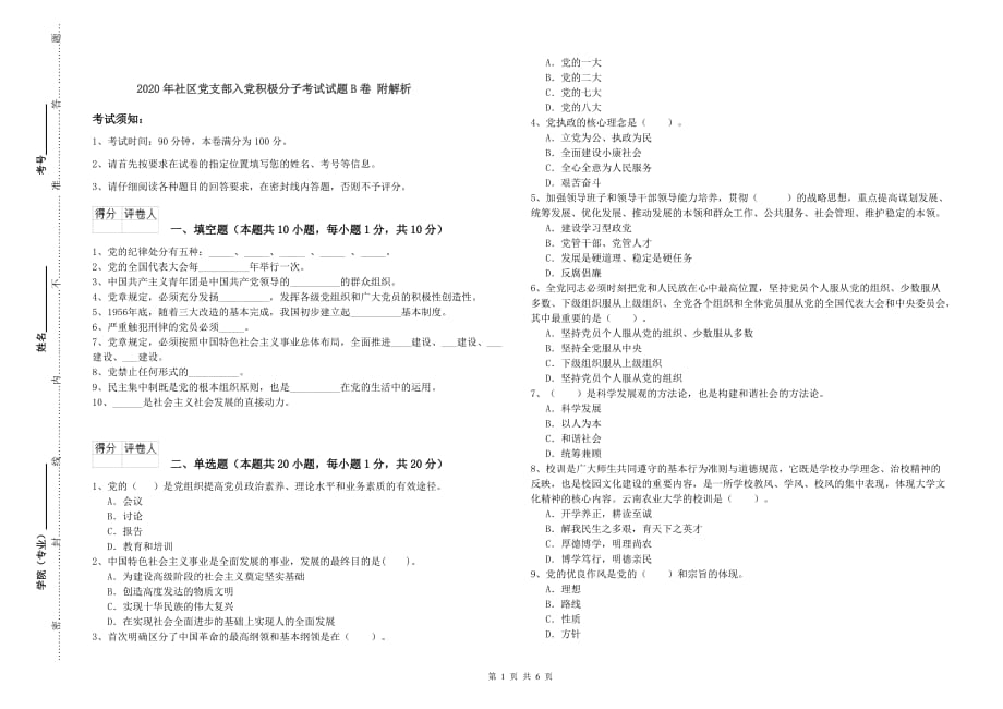 2020年社区党支部入党积极分子考试试题B卷 附解析.doc_第1页