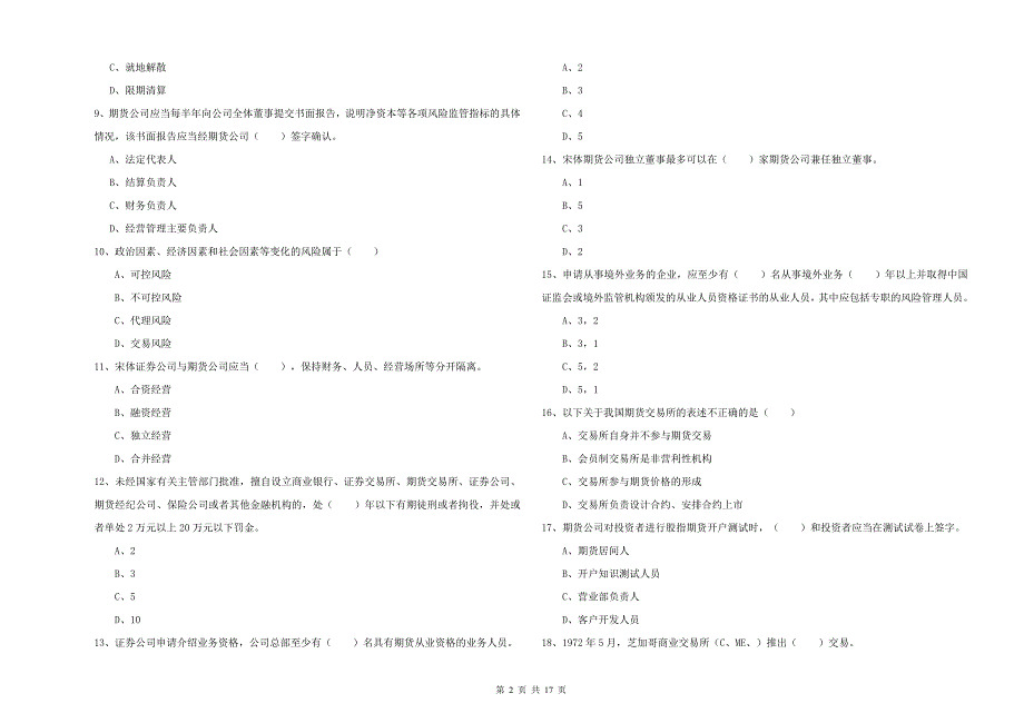 2020年期货从业资格考试《期货基础知识》过关检测试题B卷 含答案.doc_第2页
