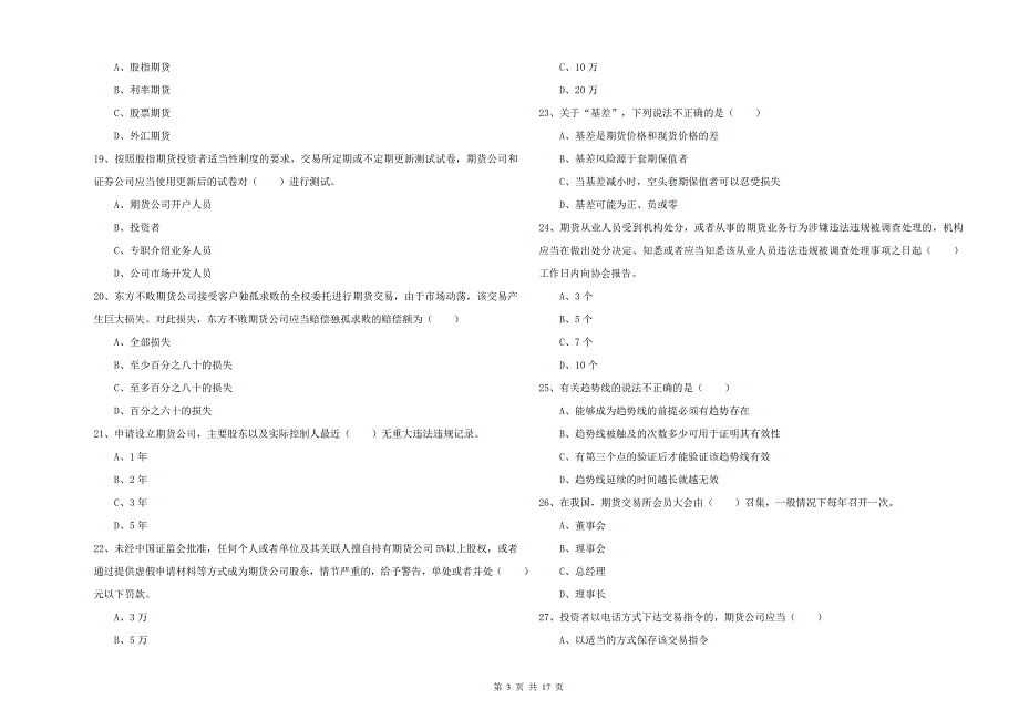 2020年期货从业资格考试《期货基础知识》过关检测试题B卷 含答案.doc_第3页