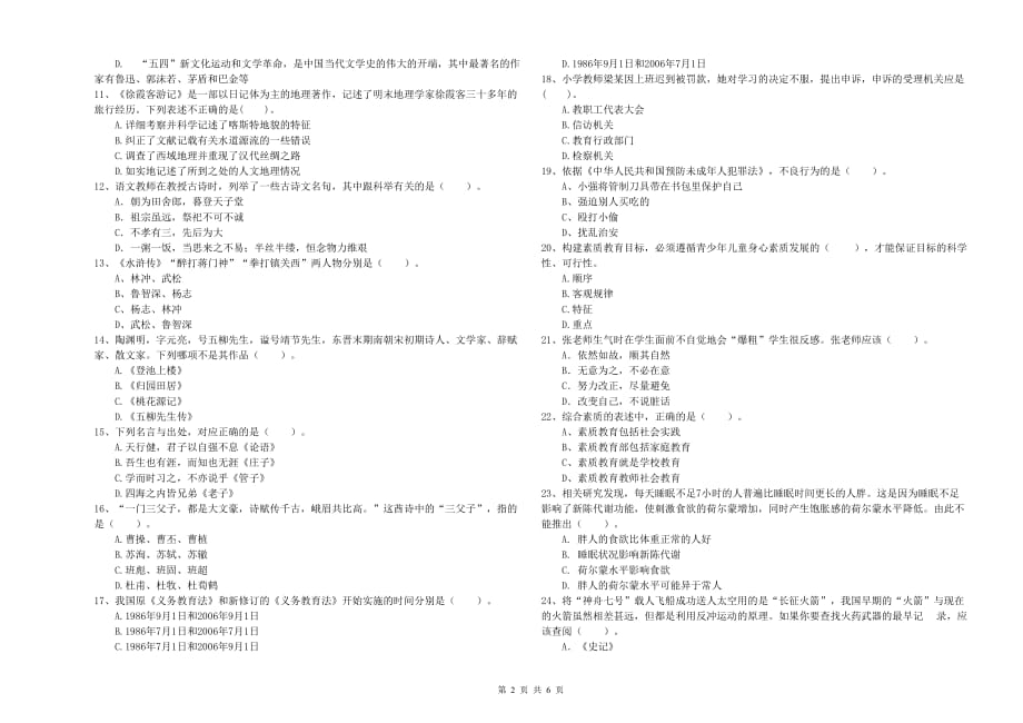 2020年教师资格证《综合素质（小学）》模拟试题A卷 附答案.doc_第2页