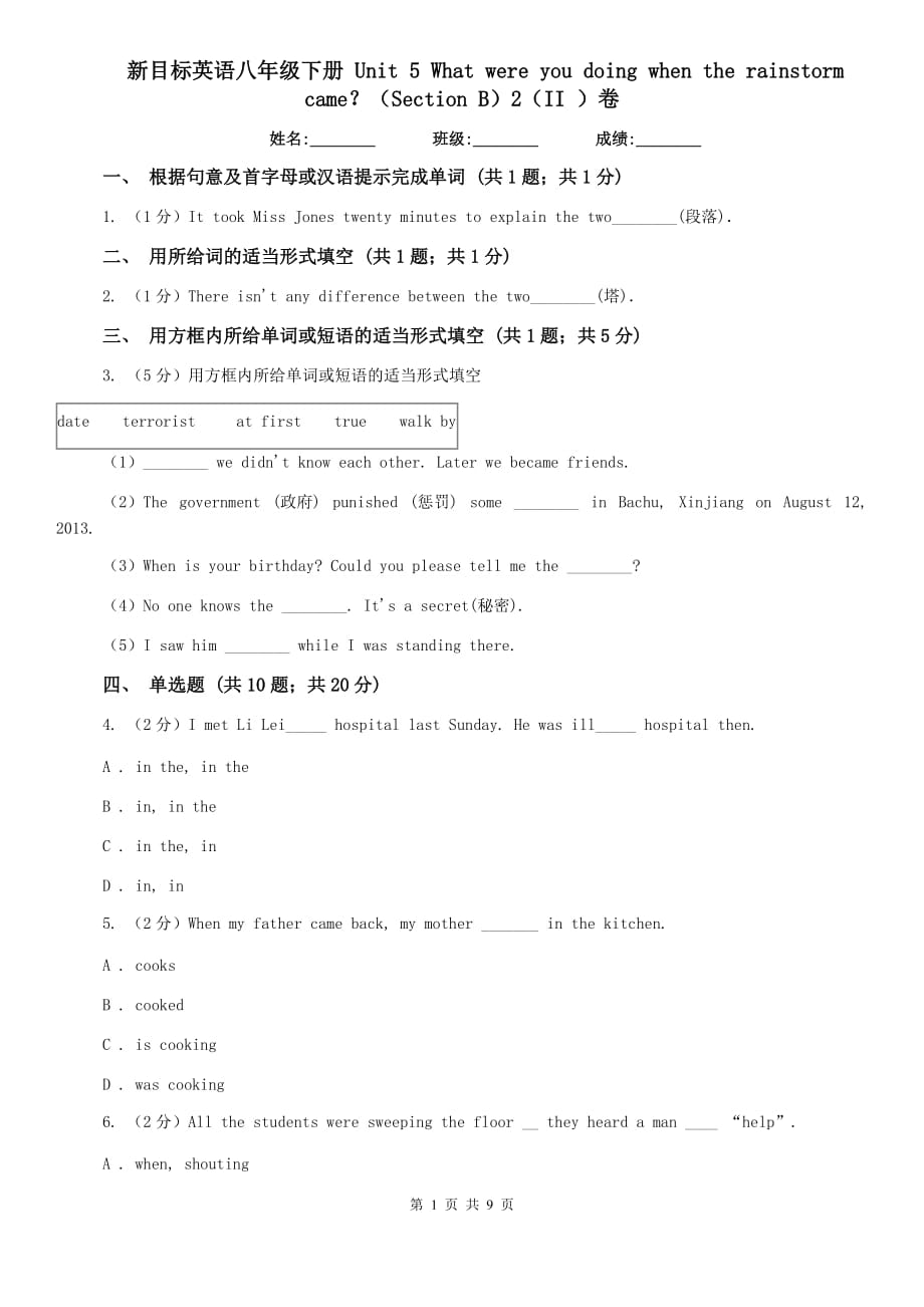 新目标英语八年级下册 Unit 5 What were you doing when the rainstorm came？（Section B）2（II ）卷.doc_第1页