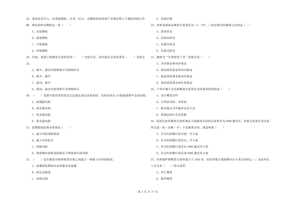 期货从业资格《期货投资分析》模拟试卷B卷.doc_第4页