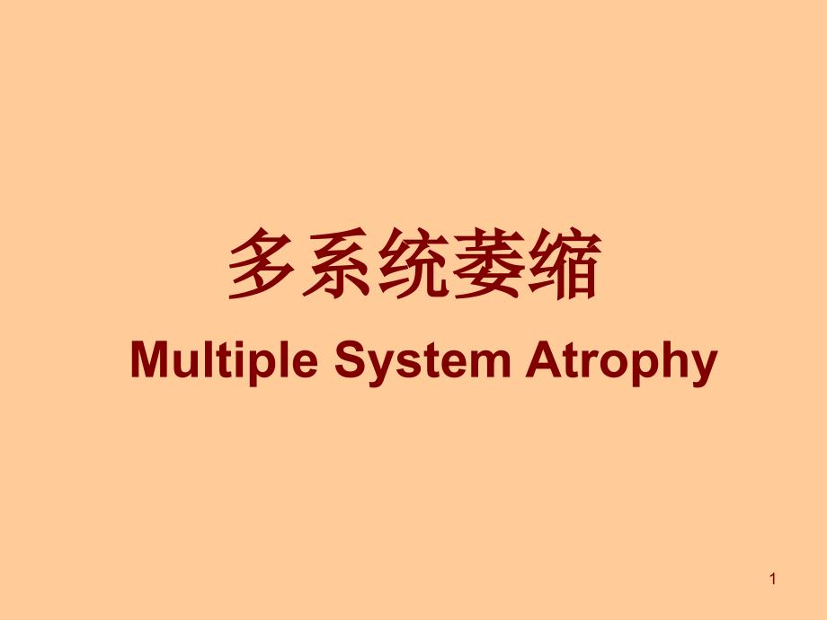 多系统萎缩MSAppt课件.ppt_第1页