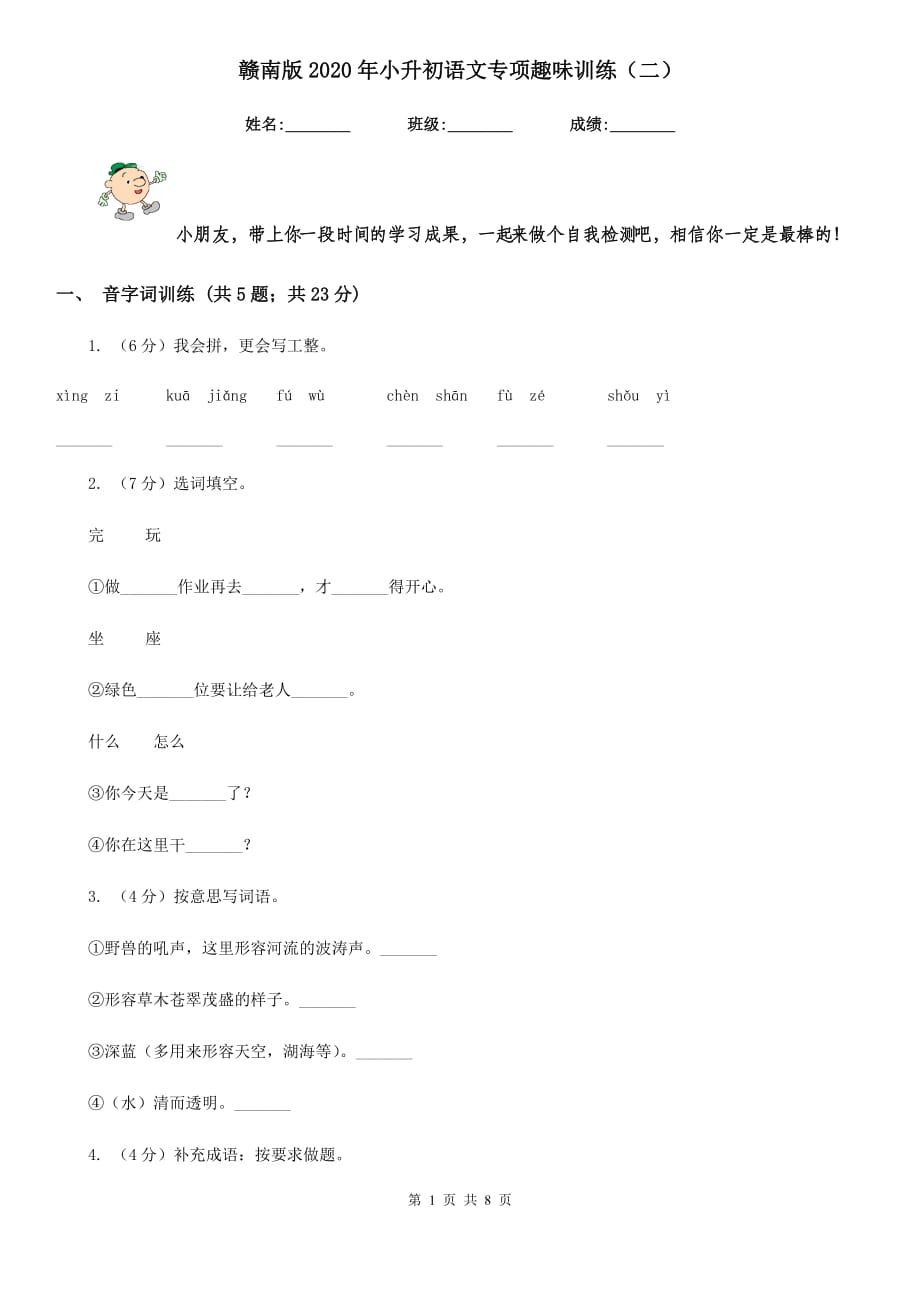 赣南版2020年小升初语文专项趣味训练（二）.doc_第1页