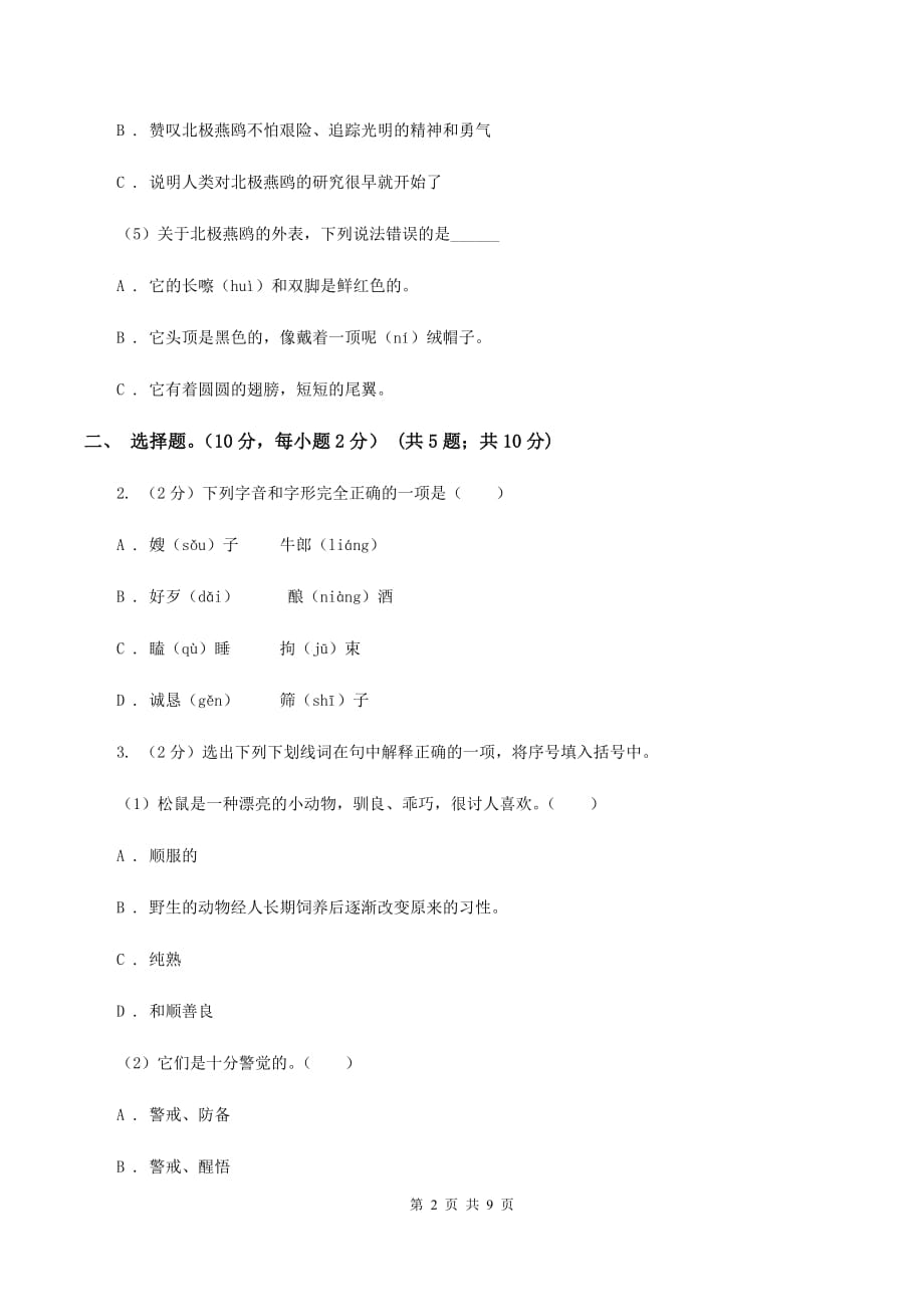 苏教版2019-2020学年六年级（下册）语文期中测试试卷.doc_第2页