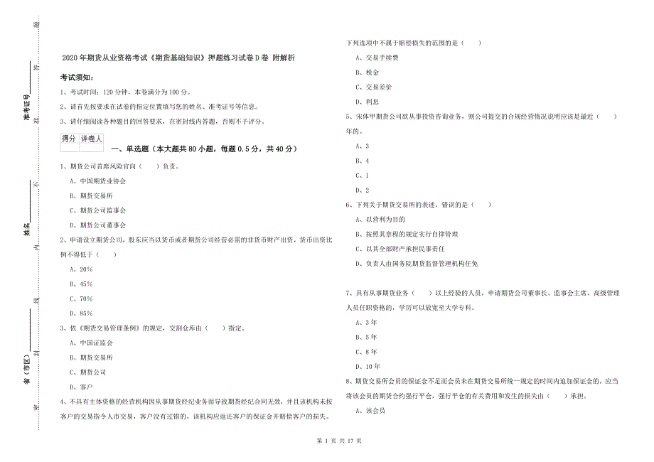2020年期货从业资格考试《期货基础知识》押题练习试卷D卷 附解析.doc_第1页