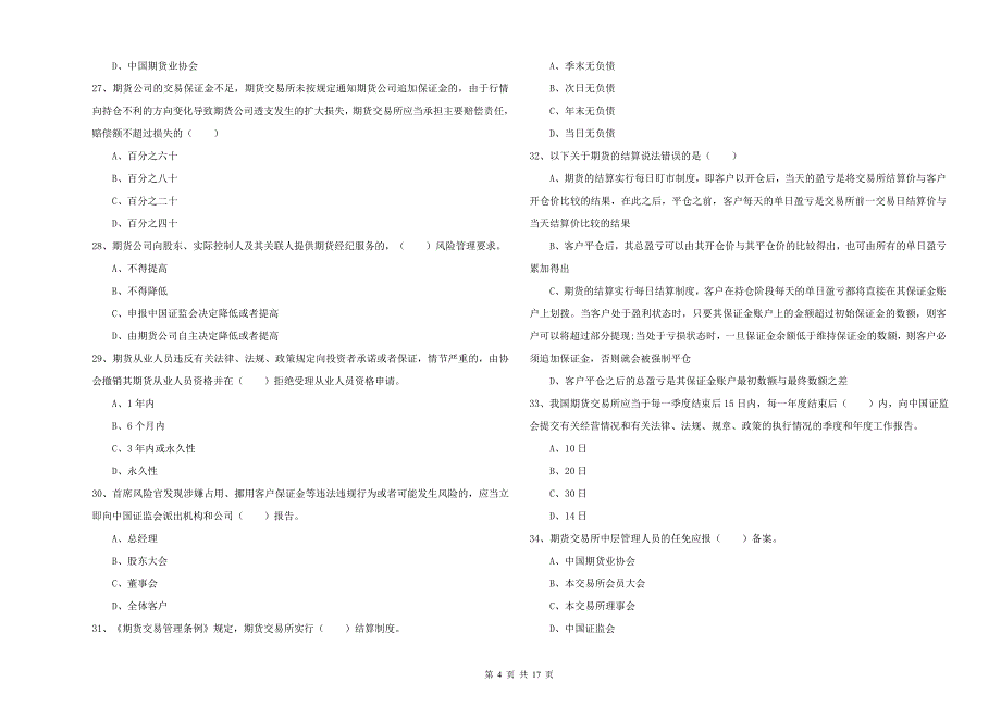 2020年期货从业资格考试《期货基础知识》押题练习试卷D卷 附解析.doc_第4页