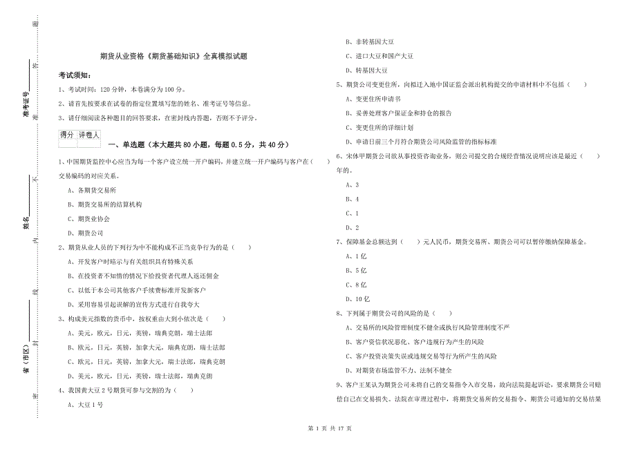 期货从业资格《期货基础知识》全真模拟试题.doc_第1页