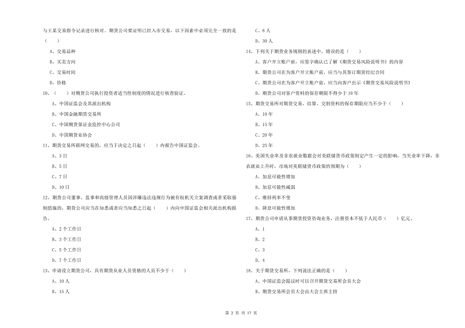 期货从业资格《期货基础知识》全真模拟试题.doc_第2页