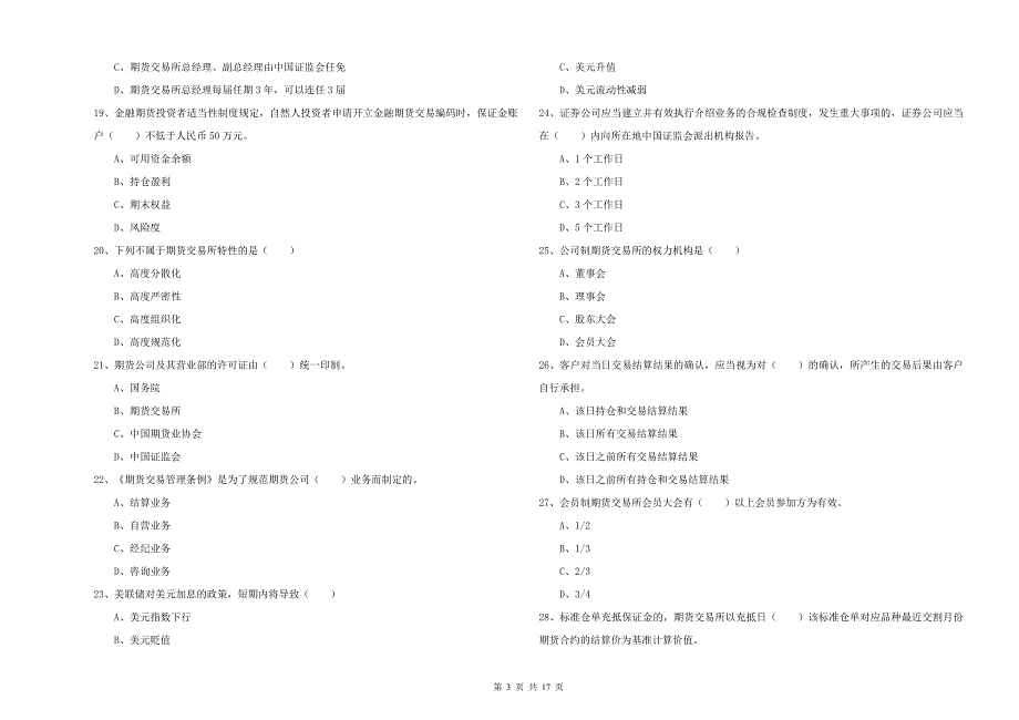 期货从业资格《期货基础知识》全真模拟试题.doc_第3页