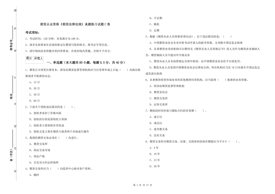 期货从业资格《期货法律法规》真题练习试题C卷.doc_第1页