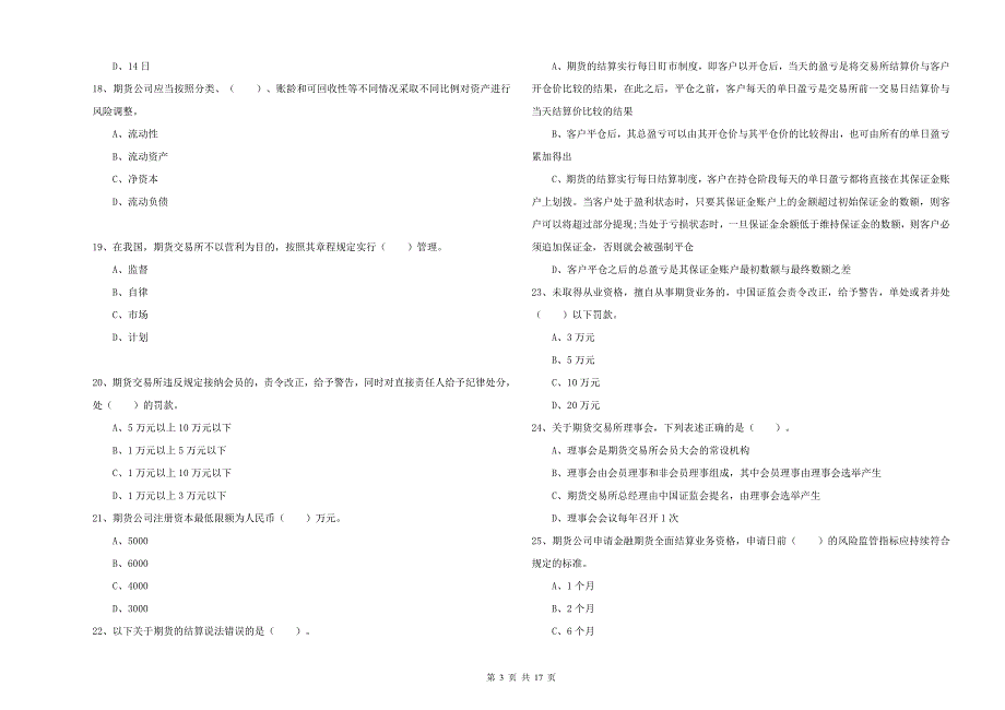 期货从业资格《期货法律法规》真题练习试题C卷.doc_第3页