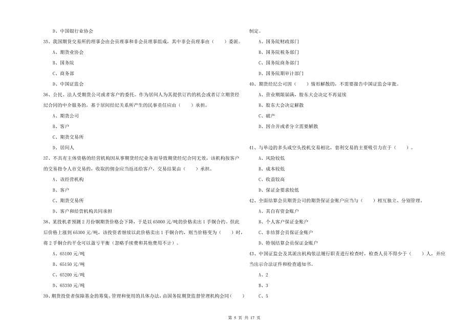 期货从业资格《期货法律法规》真题练习试题C卷.doc_第5页